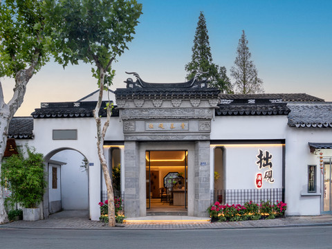 拙砚园林酒店(苏州观前街拙政园店)