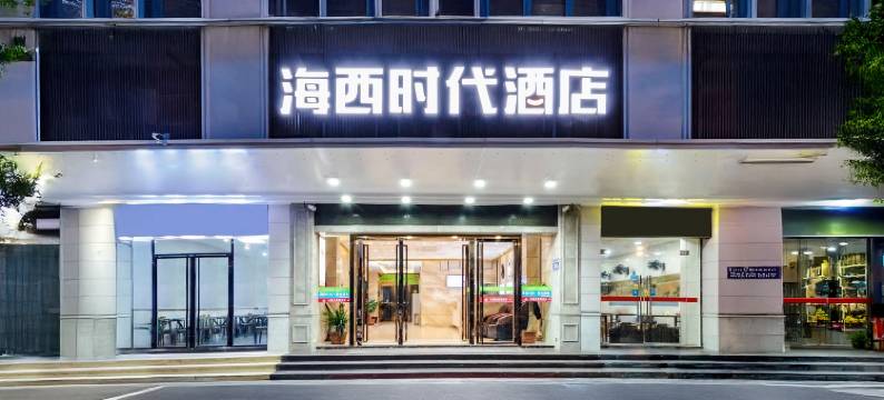 海西时代酒店(三坊七巷南公园店)图片