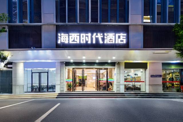 海西时代酒店(三坊七巷南公园店)