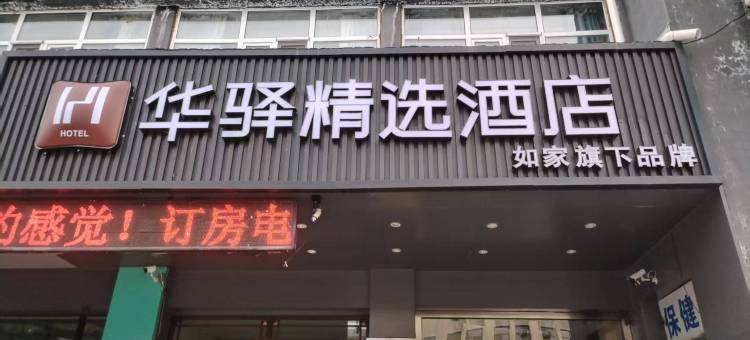 如家旗下华驿精选酒店(呼伦贝尔海拉尔火车站店)图片