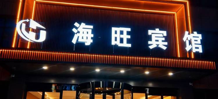 海原海旺宾馆图片