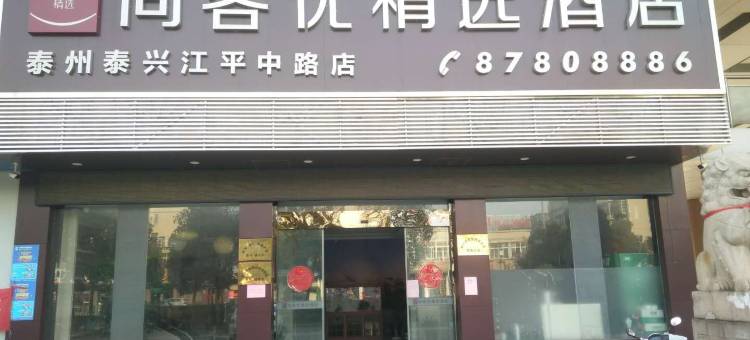 尚客优精选酒店(泰兴江平中路店)图片