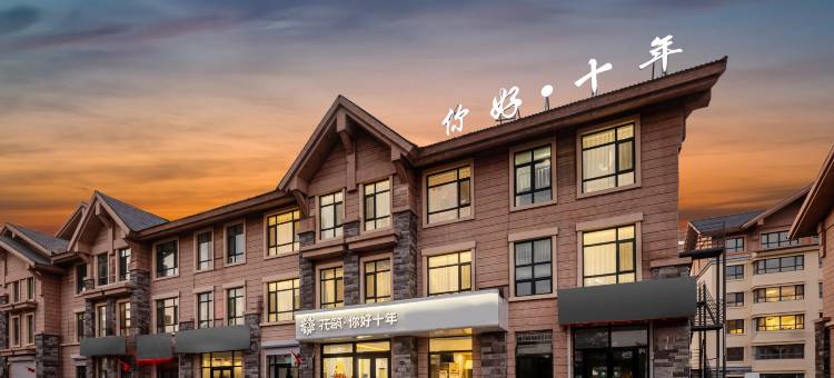花筑·你好十年(二道白河长白山高铁站店)图片