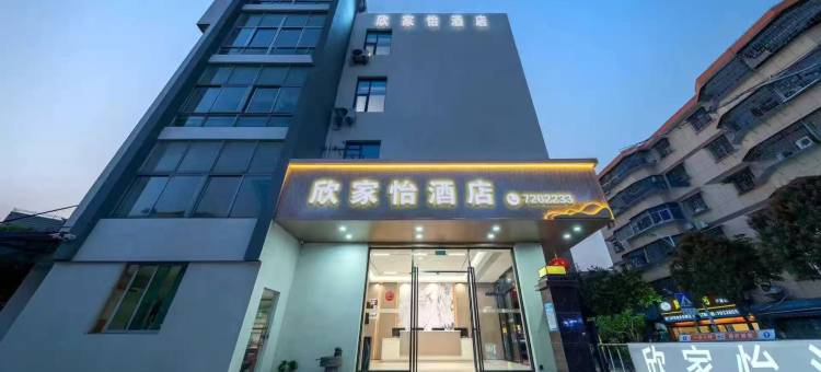 欣家怡酒店(厦门同安钟楼店)图片
