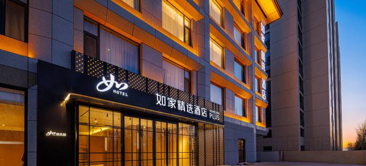 如家精选酒店(晋中大学城山大二院店)图片