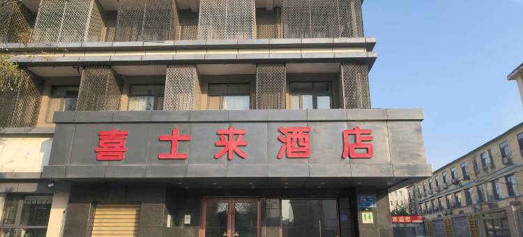 喜士来酒店精品楼(邢台人民医院天一广场店)图片