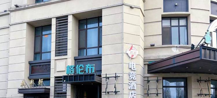 起源电竞酒店(淄博齐盛湖公园海岱楼店)图片