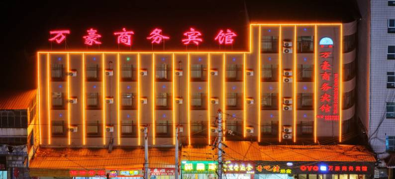 榆中万豪商务宾馆(兴隆商业街店)图片