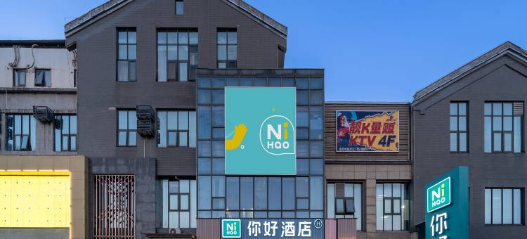 你好酒店(淮安周恩来纪念馆店)图片