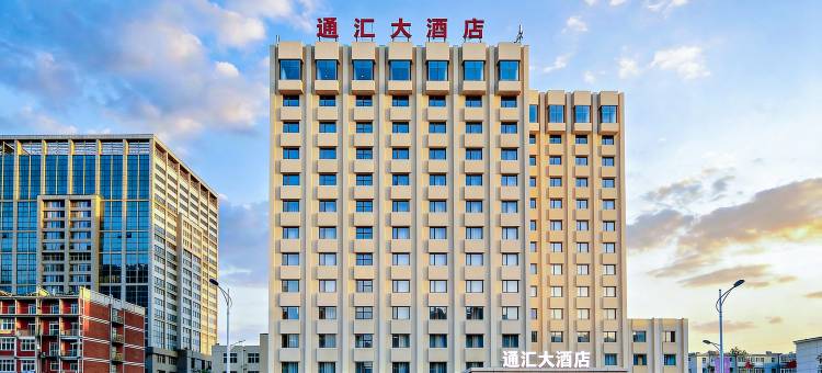 烟台通汇大酒店(火车站大悦城店)图片