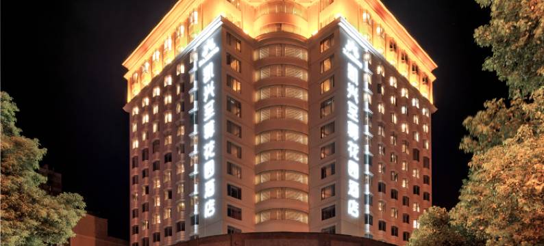 益阳凯兴至尊花园酒店图片