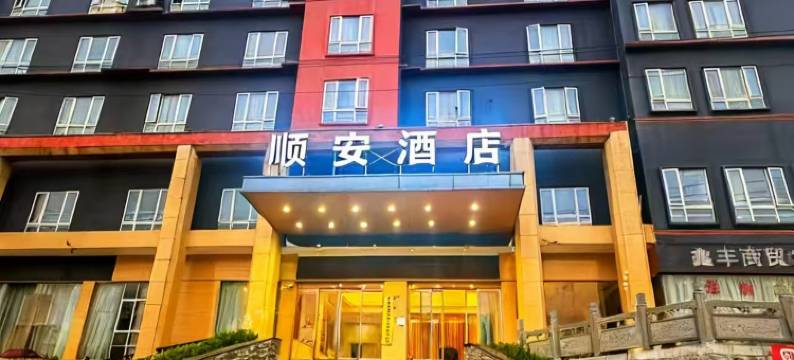 镇宁顺安酒店图片