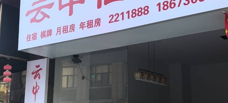 湘阴云中仙酒店图片