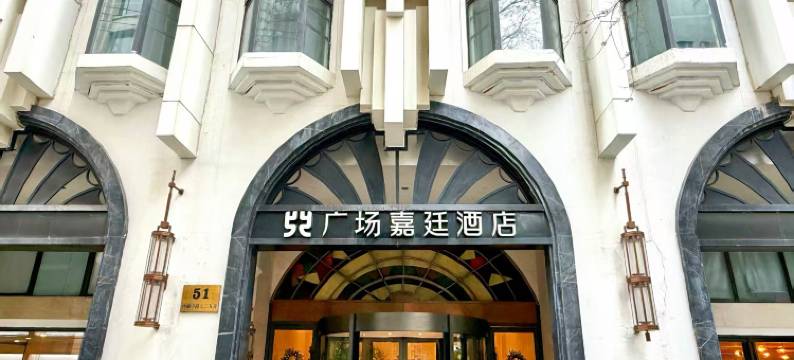 上海广场嘉廷酒店(人民广场南京路步行街店)图片