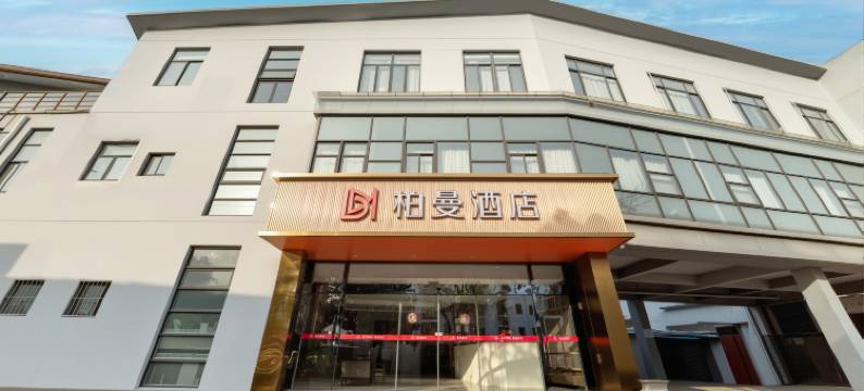 柏曼酒店(无锡梅园地铁站太湖鼋头渚风景区店)图片