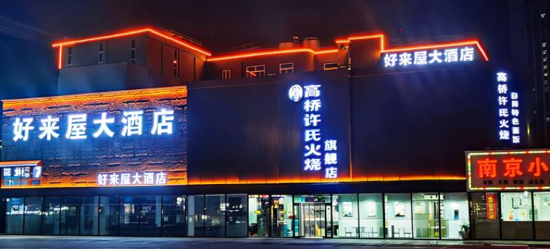 好来屋大酒店(保定高碑店白沟国际商贸城店)图片