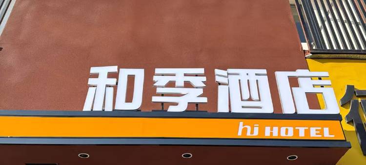 和季酒店(洛阳火车站地铁站店)图片
