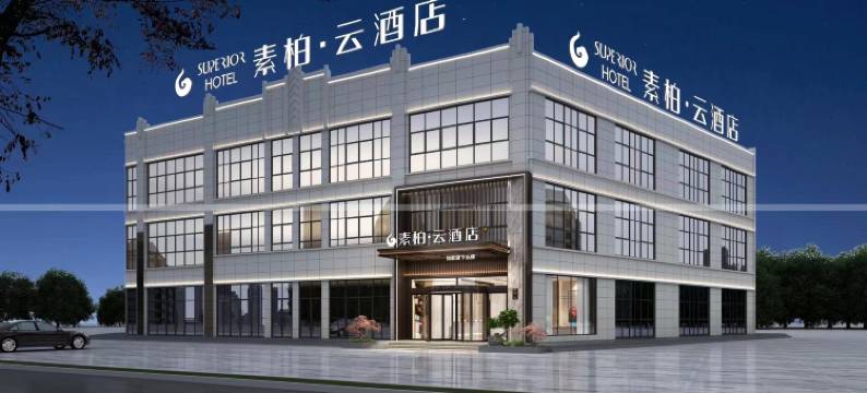 如家素柏·云酒店(蚌埠市固镇县津浦铁路遗址公园店)图片