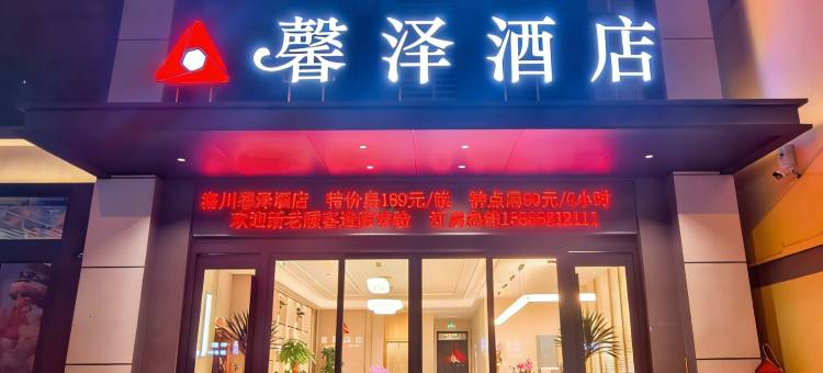 洛川馨泽酒店图片