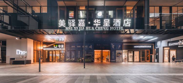 美驿嘉·华呈酒店(柳州窑埠古镇万象城店)图片