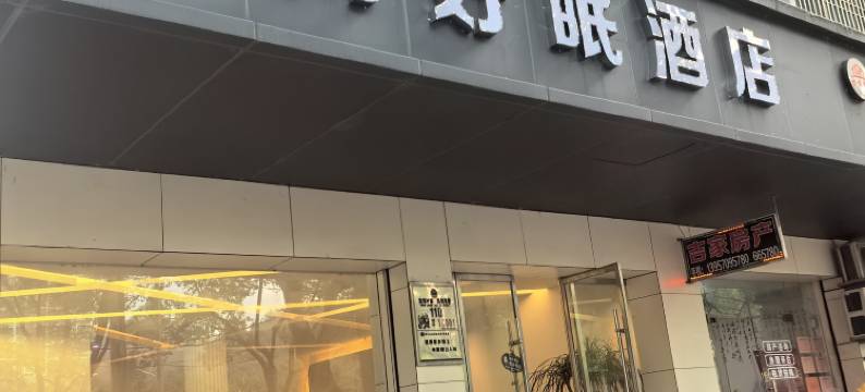 爱尚好眠酒店图片