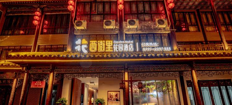 西街里花园酒店图片
