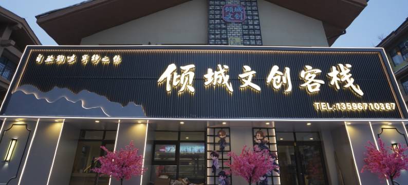 倾城文创客栈(长白山西景区旅游服务中心店)图片