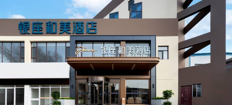 银座和美酒店(济南济微公路济南大学店)图片