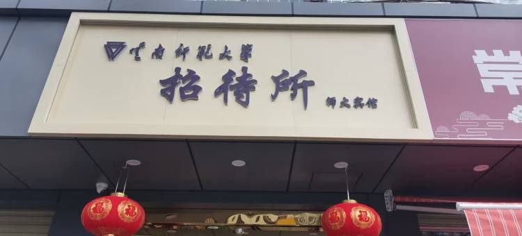 云南师范大学招待所图片