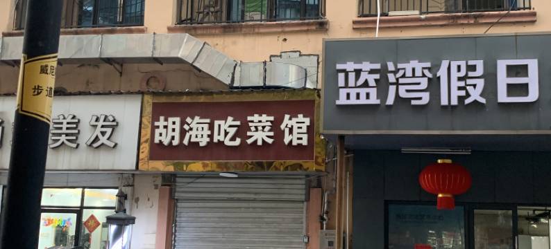 蓝湾假日酒店(南京柳洲东路地铁站店)图片