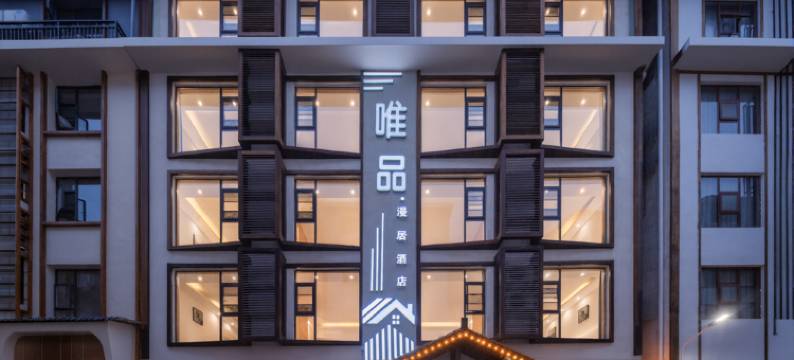 唯品·漫居酒店(张家界国家森林公园标志门店)图片