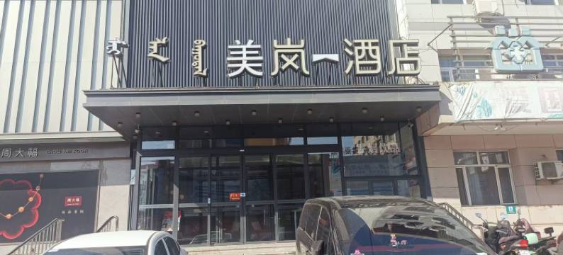 美岚酒店(通辽明仁大街火车站店)图片