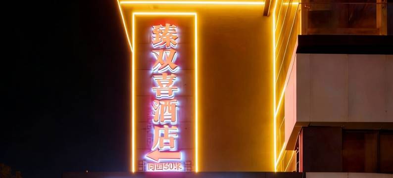 派酒店(西安火车站店)图片