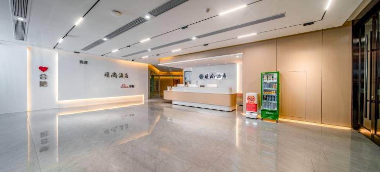 颐尚酒店(合肥大蜀山开福寺地铁站店)图片