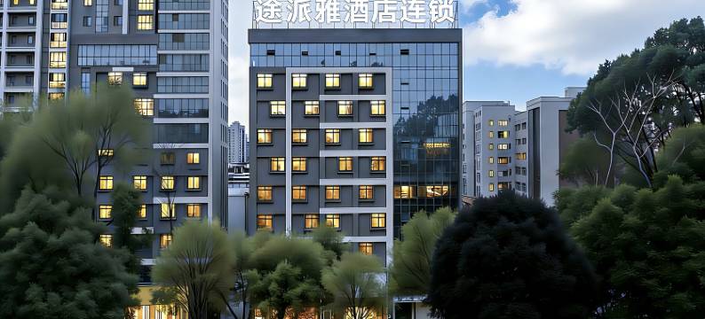 途派雅酒店连锁(华容人民广场店)图片