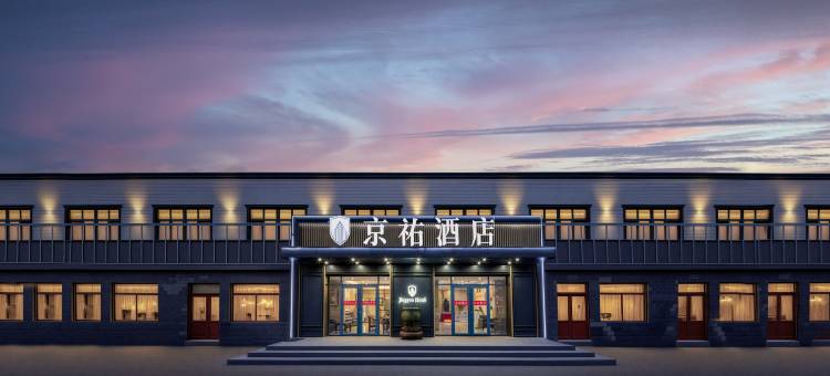 京祐酒店(北京欢乐谷王四营店)图片