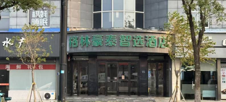 格林豪泰智选酒店(常熟市方塔街店)图片