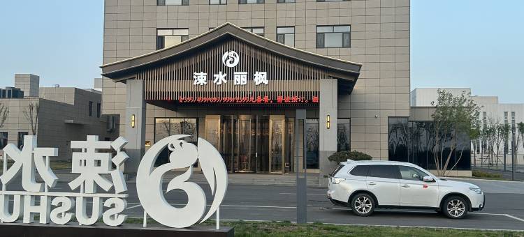 临猗涑水丽枫酒店图片