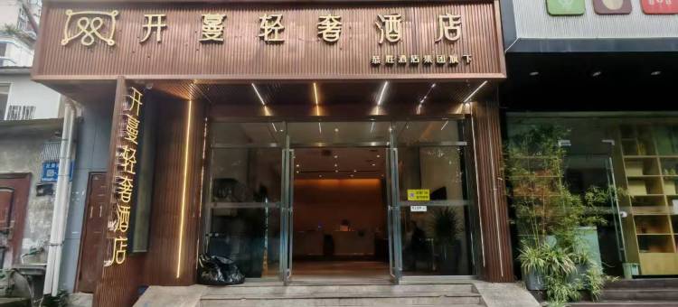 开蔓轻奢酒店(贵阳花果园白宫艺术中心店)图片