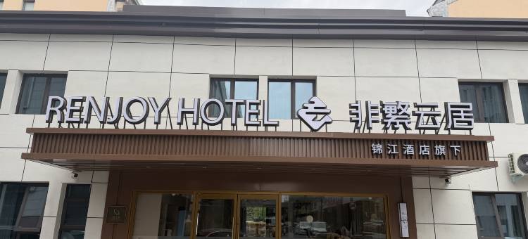 非繁云居酒店(开封清明上河园鼓楼广场店)图片