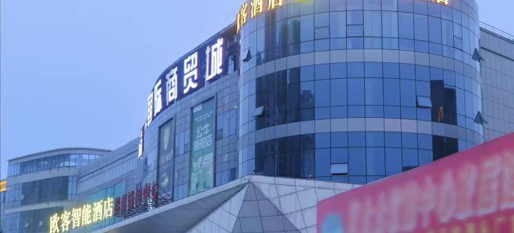 欧客智能酒店(简阳亿联国际商贸城店)图片