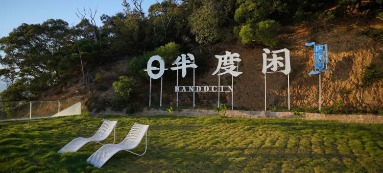 霞浦浮鹰岛·半度闲海景民宿图片