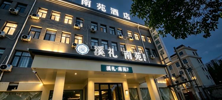 溪礼南苑酒店(民权火车站店)图片