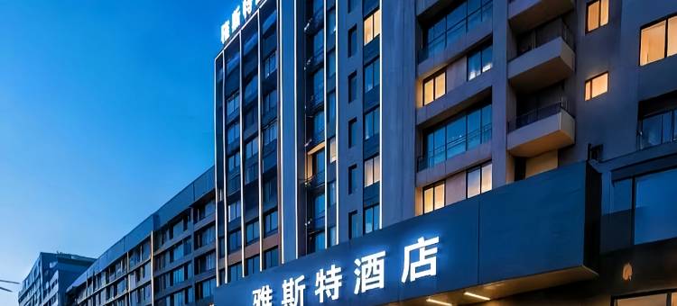 雅斯特酒店(随州文峰广场草甸子街店)图片