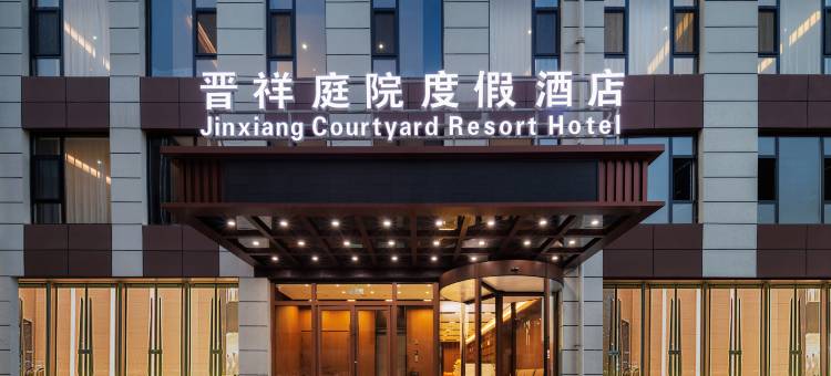 晋祥庭院度假酒店(大同古城北都街店)图片