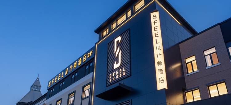 SFEEL设计师酒店(济南长清大学城店)图片