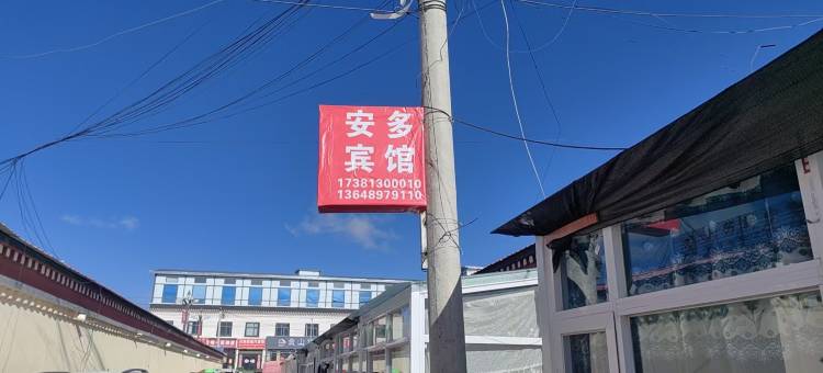 安多宾馆图片