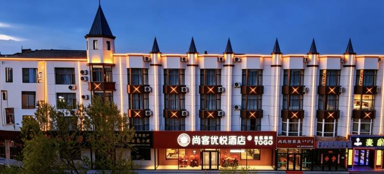 尚客优悦酒店(二连浩特火车站店)图片