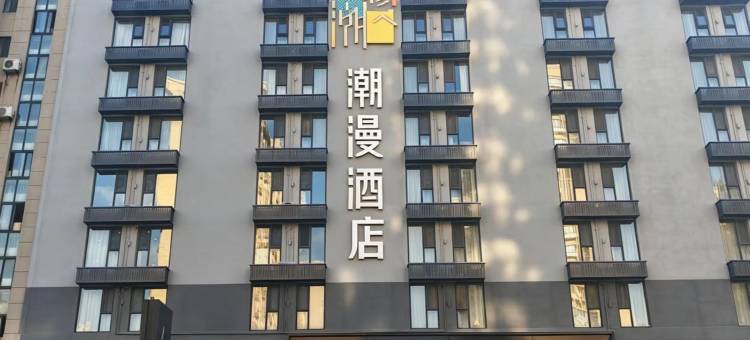 潮漫酒店(滕州吾悦广场店)图片