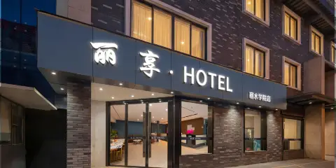 麗享·酒店(麗水學院店)